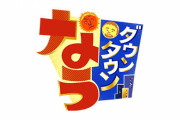 【悲報】『ダウンタウンなう』終了