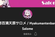 【朗報】にじさんじの壱百満天原サロメさん、わずか2週間弱で100万人越え確実で偉業を成し遂げそうｗｗｗｗｗ