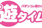 【結論】遊タイムって甘デジだけでいいよな