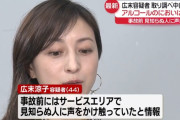 広末涼子さん、直前のSAで突然見知らぬ人に大声で話しかけ「広末でーす」などと名乗っていた模様