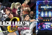 ブラックラグーンZERO bullet MAXの評価と感想は厳しそうだ…