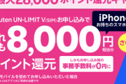 楽天モバイル「1年間無料、本体も全額ポイント還元。さらに8000円あげちゃう！」←まだ使ってない情弱が大勢いるという事実