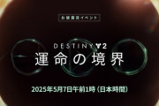 『Destiny 2』次期大型コンテンツ「運命の境界（The Edge of Fate）」の発表が5/7に決定！