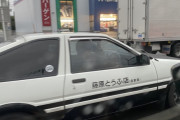 外国人さん、群馬県でリアルイニシャルDの車を目撃してしまう