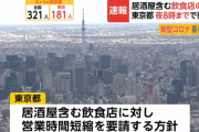 東京都、飲食店は20時まで酒提供は18時までに制限