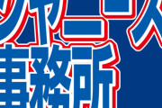 【ジャニーズ】山田美保子氏、事務所会見の司会を務めた松本和也氏に断…「こういう会見を仕切るのは不慣れだった」