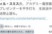 【悲報】ウィル・スミスの行動は正しい →  アメリカ人21％ 日本人75％　日本人さあ・・・