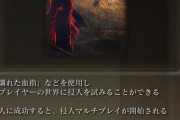 【エルデンリング】闇霊、白とホストのエストを2本以上削れば勝利していたことが判明
