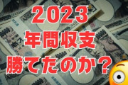 今年のパチンコ・スロット年間収支発表！ありがとう2023年！