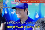 大谷「奥さんと一緒に外出はしませんよ。外出したら周りがうるさいんでね（笑）」