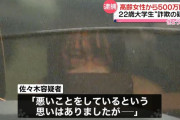 【悲報】Z世代女子、高齢女性から500万詐取し逮捕される「報酬はアイドルの追っかけに使った」
