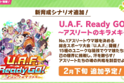 【ウマ娘】総合スポーツ競技で凱旋門賞より速くなるんですか？