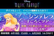 【ミューパレ】(21/06/18)「シンデレラ」すごろくツアーズが開催！ 追加楽曲に「仕事のうた/夢はひそかに」が登場！！