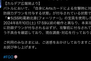 【FGO】葛飾北斎のS3のA攻撃時に対象に防御力ダウン時に宝具使用で攻撃前になる挙動はやはりバグだった模様。カルデア広報局よりXお知らせ