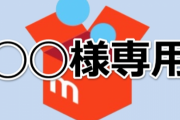 メルカリで「専用」で検索して購入するの捗りすぎるwww