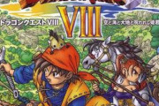 【ドラクエ】一番好きなドラクエ