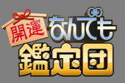 開運なんでも鑑定団三大確定演出「借金のカタ」「横山大観」
