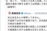 【Twitter】高須先生「お前は日本人を馬鹿にしてる！」元新潟県知事に完全論破されてしまう…