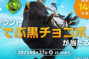 【FF14】抽選で140名にマウント「でぶ黒チョコボ」が当たるXフォロー＆RPキャンペーンが本日より実施！