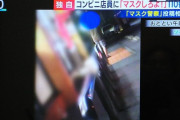 「マスク警察」出現！コンビニで「マスクしろよ」と怒鳴り散らすw