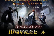 ドラゴンズドグマって今更やっても面白い？（6/19日曜まで990円）
