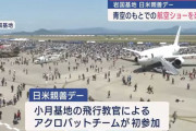 米軍岩国基地「フレンドシップデー」に13万が来場、航空ショーを楽しむ…市民団体はアクロバット飛行中止を申し入れ！