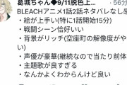 【朗報】BLEACHの新作アニメ、クオリティが凄まじいことになる……