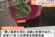 【速報】一般社団法人「Colabo」の名誉を毀損か　SNSに嘘の書き込みした「暇空茜」を名乗る(41)を書類送検→書き込み内容判明「10代の女性を...
