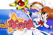 『魔法少女リリカルなのは』とか言う00年代のレジェンドアニメ