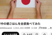 【画像】登録者数3000万人YouTuber「今回は世界の朝ごはんを食べるよ。」←日本がとんでもないことになってしまうｗｗｗｗｗｗｗ