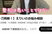 【AKB48】千葉恵里「整形は悪いことではない」