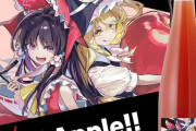 【東方】Bad Appleワインが登場！