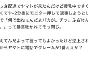 【画像】ヤマトの配達員、客に対してものすごい暴言を吐いてしまい炎上。これはどっちが悪いの？