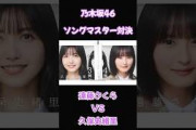 ソングマスター対決　第13問　遠藤さくら vs 久保史緒里