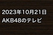 2023年10月21日のAKB48関連のテレビ