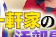 『有吉ゼミ』おぎやはぎがガチで「大嫌い」と言い放った芸人が、こちら・・