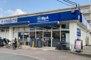 【スーパー】ビッグエーの魅力　ドリンク類アイスなどが激安　深夜営業もやってて全店クレカ対応　言う事なし