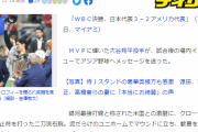 【WBC】大谷選手インタビュー「韓国、台湾、中国」発言を「韓国、中国」と報道するマスコミ