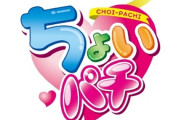 パチンコメーカー「パロット！ちょいパチ！小当りラッシュ！遊タイム！C時短！ラッキートリガー！」