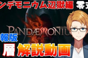 【FF14】各ギミックの処理法を解説！「万魔殿パンデモニウム零式：辺獄編2層」攻略解説動画のご紹介！【速報版】