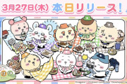 ちいかわのスマホゲー『ちいかわぽけっと』サービス開始！放置ゲーかー