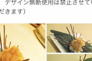 なでしこ寿司「当店が考案した寿司デザインの無断使用は禁止です」