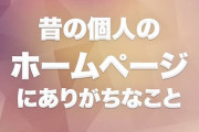 ホームページに必要なもの、「右クリック禁止」「キリ番」