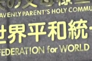 【速報】統一教会に解散命令