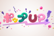 バイキングの後番組『ポップUP！』9ヶ月で終了　後番組のMCはあの芸人