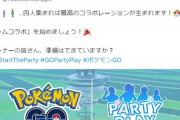 【ポケモンGO】公式の「パーティプレイ」の告知を大量透過…日本では何故か「チームコラボ」という名称になりそう