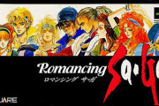 SFC『ロマンシング サ・ガ』の思い出