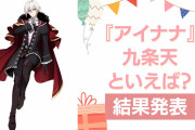 『アイナナ』九条天の誕生日アンケート結果発表！好きな曲＆イメージは？【2024年版】
