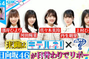【日向坂46】攻めの人選！『ZIP! キテルネ』5日間連続リポーター出演ｷﾀ━━(ﾟ∀ﾟ)━━!!