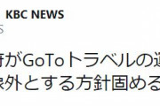 GoToキャンペーン、東京都は対象外に